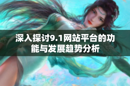 深入探讨9.1网站平台的功能与发展趋势分析