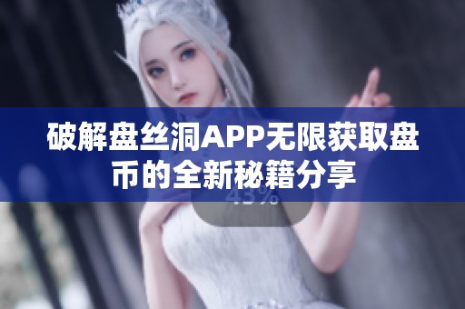 破解盘丝洞APP无限获取盘币的全新秘籍分享
