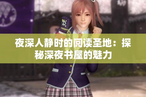 夜深人静时的阅读圣地：探秘深夜书屋的魅力