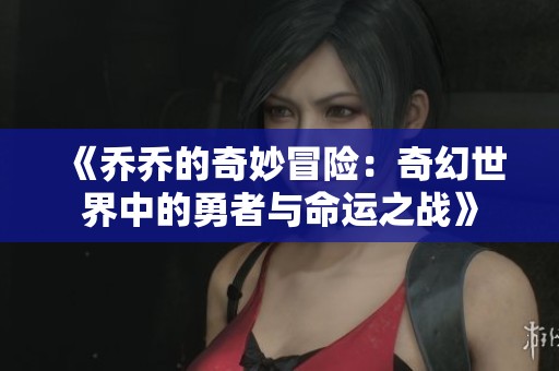 《乔乔的奇妙冒险：奇幻世界中的勇者与命运之战》