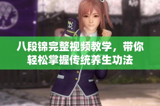 八段锦完整视频教学，带你轻松掌握传统养生功法