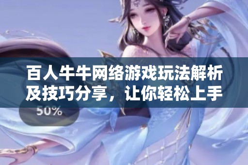 百人牛牛网络游戏玩法解析及技巧分享，让你轻松上手赢取红包