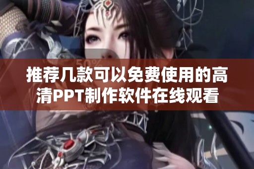 推荐几款可以免费使用的高清PPT制作软件在线观看