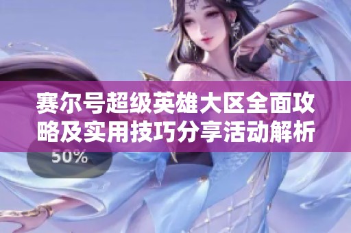 赛尔号超级英雄大区全面攻略及实用技巧分享活动解析