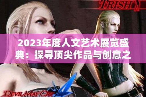 2023年度人文艺术展览盛典：探寻顶尖作品与创意之美