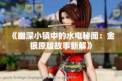 《幽深小镇中的水电秘闻：金银原版故事新解》