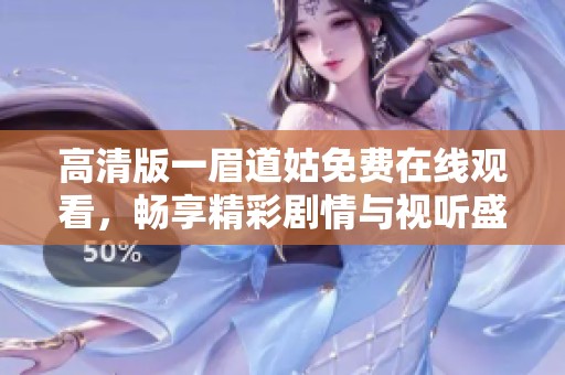 高清版一眉道姑免费在线观看，畅享精彩剧情与视听盛宴