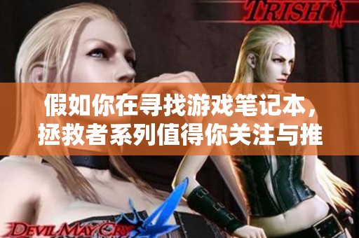 假如你在寻找游戏笔记本，拯救者系列值得你关注与推荐