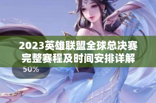2023英雄联盟全球总决赛完整赛程及时间安排详解