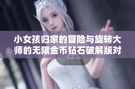小女孩归家的冒险与旋转大师的无限金币钻石破解版对比分析