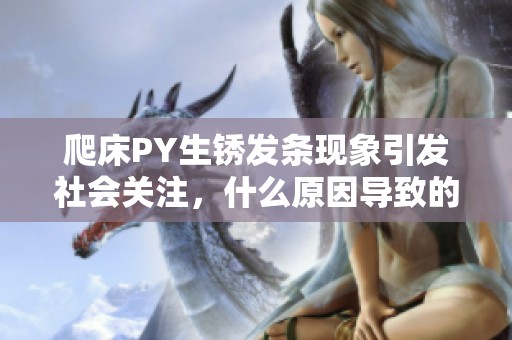 爬床PY生锈发条现象引发社会关注，什么原因导致的？