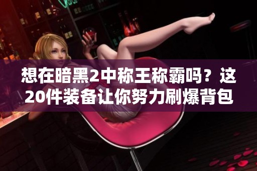 想在暗黑2中称王称霸吗？这20件装备让你努力刷爆背包！