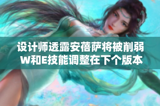 设计师透露安蓓萨将被削弱 W和E技能调整在下个版本中