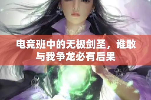 电竞班中的无极剑圣，谁敢与我争龙必有后果