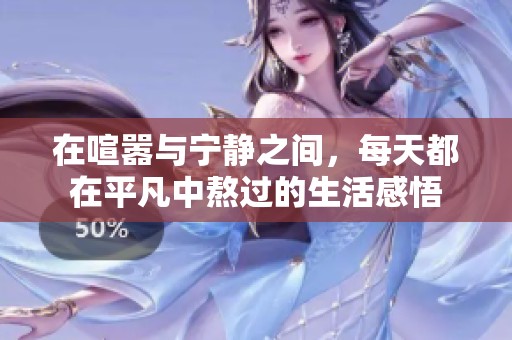 在喧嚣与宁静之间，每天都在平凡中熬过的生活感悟