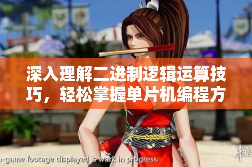深入理解二进制逻辑运算技巧，轻松掌握单片机编程方法