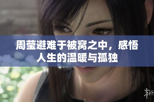 周莹避难于被窝之中，感悟人生的温暖与孤独