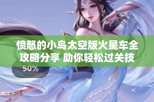 愤怒的小鸟太空版火星车全攻略分享 助你轻松过关技巧解析