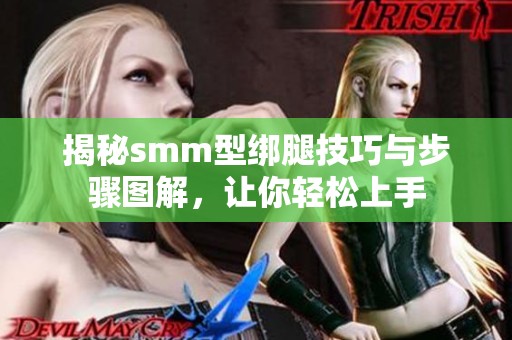 揭秘smm型绑腿技巧与步骤图解，让你轻松上手