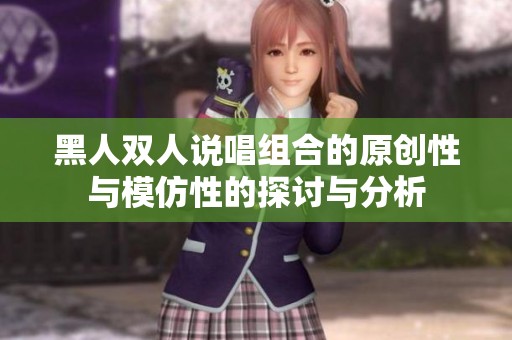 黑人双人说唱组合的原创性与模仿性的探讨与分析