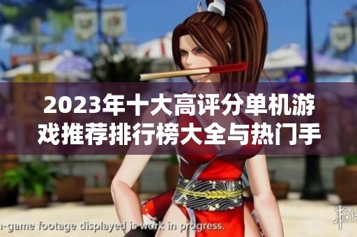 2023年十大高评分单机游戏推荐排行榜大全与热门手游分析