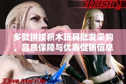 多款拼接积木玩具批发采购，品质保障与优惠促销信息分享