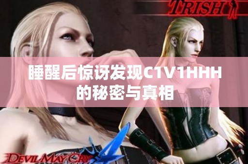 睡醒后惊讶发现C1V1HHH的秘密与真相