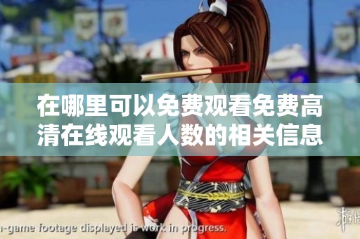 在哪里可以免费观看免费高清在线观看人数的相关信息