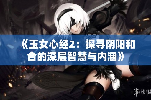 《玉女心经2：探寻阴阳和合的深层智慧与内涵》