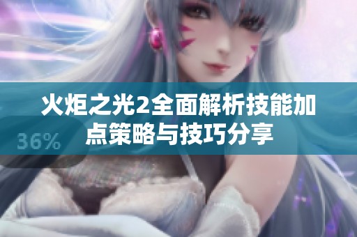 火炬之光2全面解析技能加点策略与技巧分享