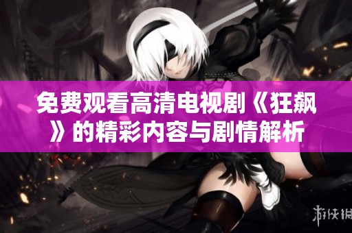 免费观看高清电视剧《狂飙》的精彩内容与剧情解析
