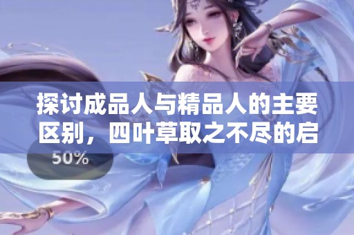 探讨成品人与精品人的主要区别，四叶草取之不尽的启示