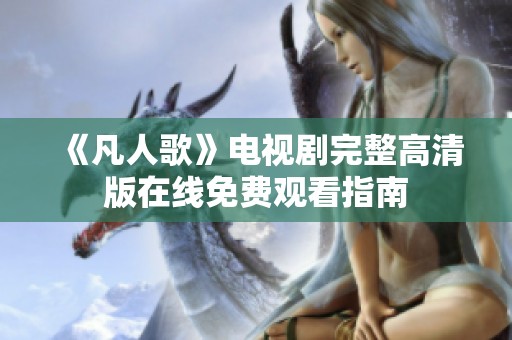 《凡人歌》电视剧完整高清版在线免费观看指南