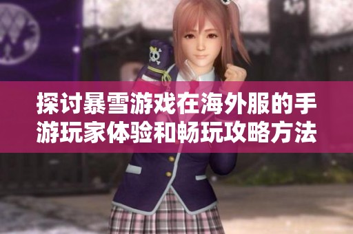 探讨暴雪游戏在海外服的手游玩家体验和畅玩攻略方法