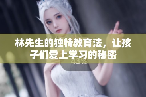 林先生的独特教育法，让孩子们爱上学习的秘密