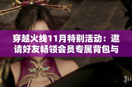 穿越火线11月特别活动：邀请好友畅领会员专属背包与超级神器礼包