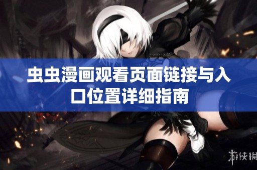 虫虫漫画观看页面链接与入口位置详细指南