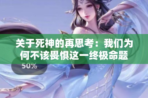 关于死神的再思考：我们为何不该畏惧这一终极命题