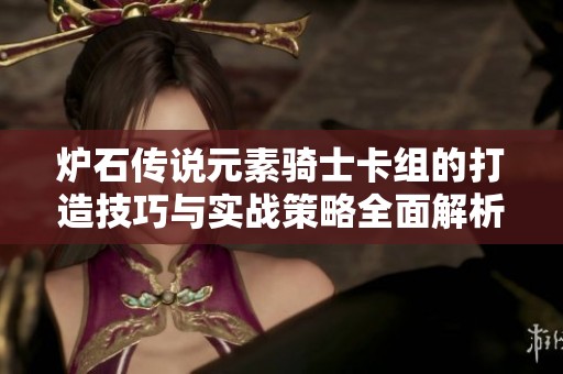 炉石传说元素骑士卡组的打造技巧与实战策略全面解析