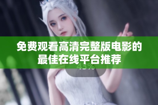 免费观看高清完整版电影的最佳在线平台推荐