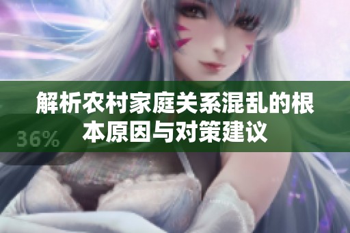 解析农村家庭关系混乱的根本原因与对策建议