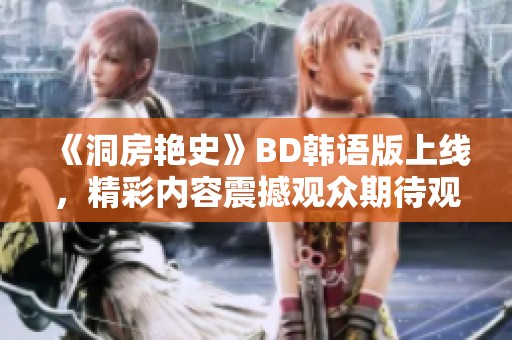 《洞房艳史》BD韩语版上线，精彩内容震撼观众期待观看