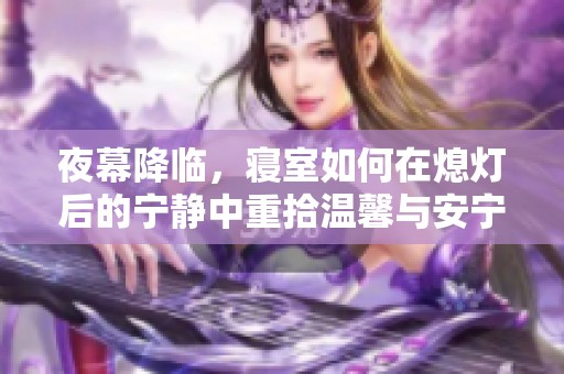 夜幕降临，寝室如何在熄灯后的宁静中重拾温馨与安宁