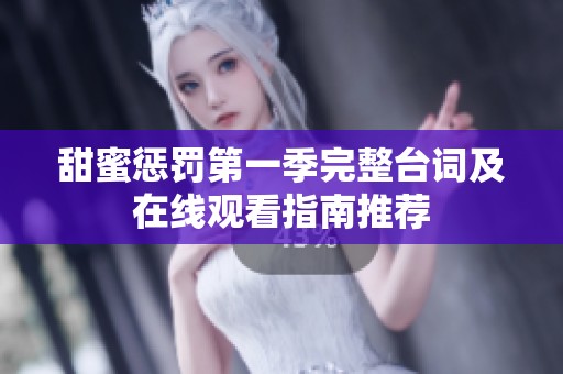 甜蜜惩罚第一季完整台词及在线观看指南推荐