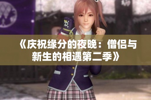 《庆祝缘分的夜晚：僧侣与新生的相遇第二季》