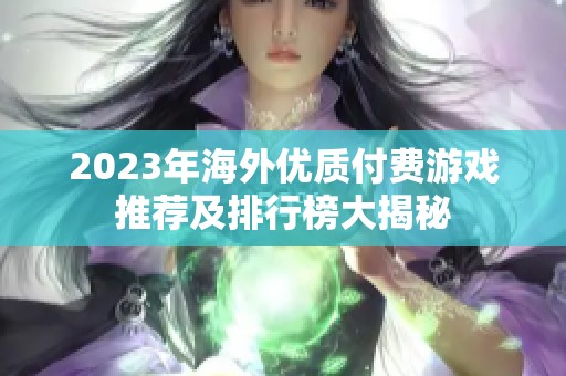 2023年海外优质付费游戏推荐及排行榜大揭秘