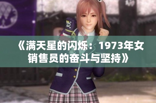 《满天星的闪烁：1973年女销售员的奋斗与坚持》