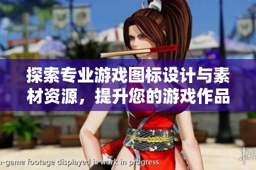 探索专业游戏图标设计与素材资源，提升您的游戏作品视觉魅力