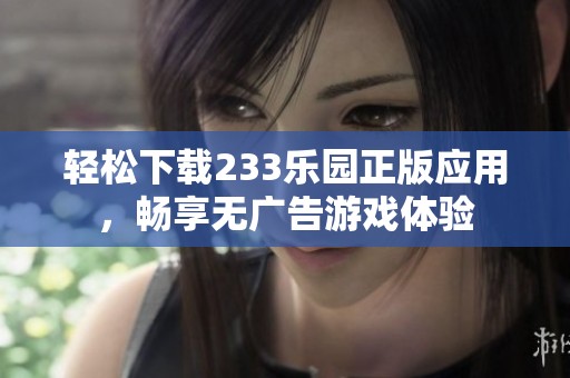 轻松下载233乐园正版应用，畅享无广告游戏体验