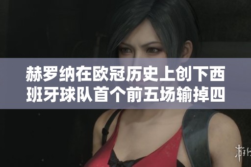 赫罗纳在欧冠历史上创下西班牙球队首个前五场输掉四场的纪录